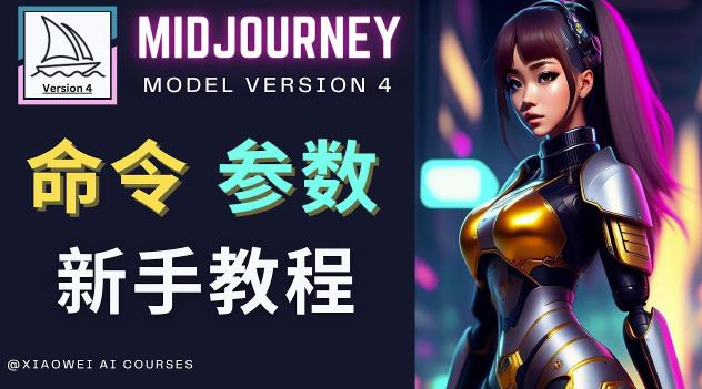 Midjourney新手入门教程，轻松创作顶级图像，命令参数-新手教程-润泽资源库