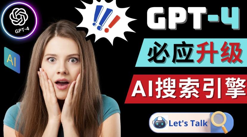 Openai GPT-4横空出世-微软Bing整合强大的GPT-4语言模型-润泽资源库