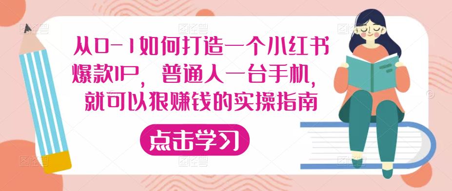 从0-1如何打造一个小红书爆款IP，普通人一台手机，就可以狠赚钱的实操指南-润泽资源库