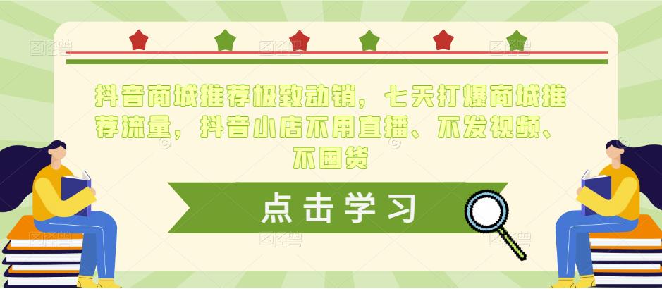 抖音商城推荐极致动销，七天打爆商城推荐流量，抖音小店不用直播、不发视频、不囤货-润泽资源库
