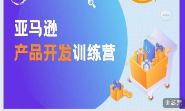 亚马逊产品开发训练营，能爆单的产品开发方法，助你突出重围-润泽资源库