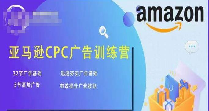 亚马逊CPC广告训练营，迅速夯实广告基础，有效提升广告技能-润泽资源库