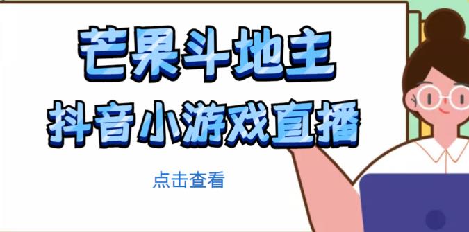 芒果斗地主互动直播项目，无需露脸在线直播，能边玩游戏边赚钱-润泽资源库