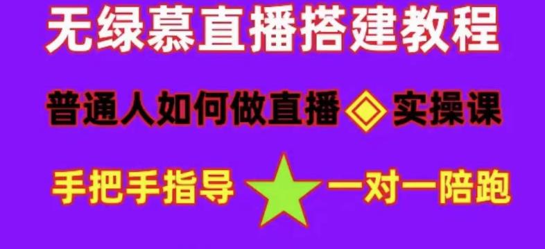 普通人如何做抖音，新手快速入局，详细功略，无绿幕直播间搭建，带你快速成交变现-润泽资源库