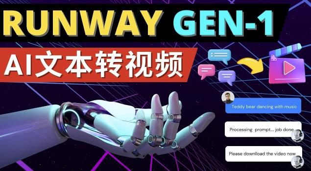 Runway Gen-1发布次世代Ai文本转视频工具输入文本命令生成多种类型视频-润泽资源库