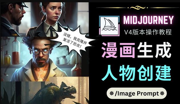 Midjourney V4版本操作教程：2个简单参数，完成漫画生成，人物创建-润泽资源库