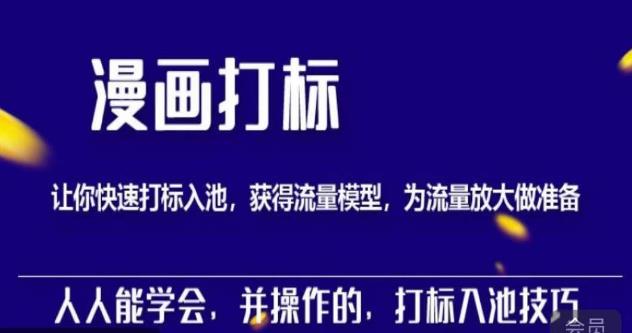 秋秋漫画打标，产品打标入池，建立流量模型，为快速放大流量做准备-润泽资源库