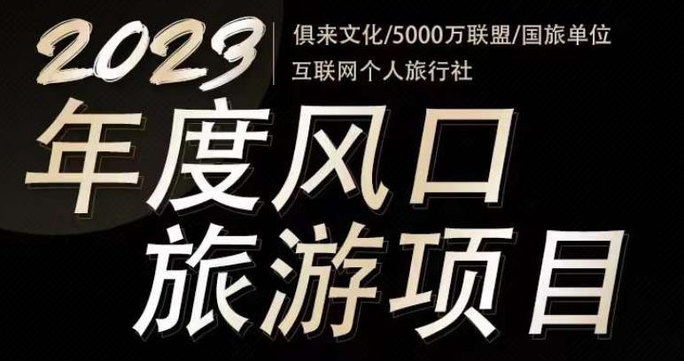 2023年度互联网风口旅游赛道项目，旅游业推广项目，一个人在家做线上旅游推荐，一单佣金800-2000-润泽资源库