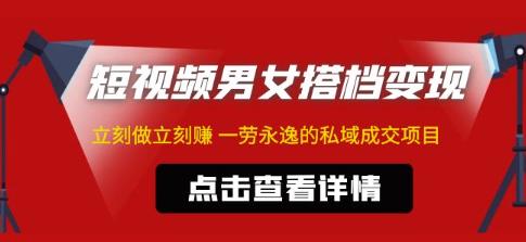 东哲·短视频男女搭档变现，立刻做立刻赚一劳永逸的私域成交项目-润泽资源库