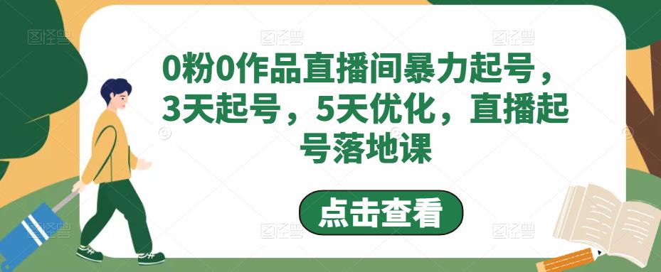 0粉0作品直播间暴力起号，3天起号，5天优化，直播起号落地课-润泽资源库