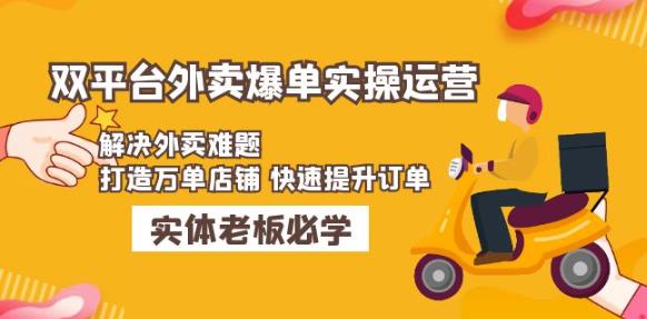 美团+饿了么双平台外卖爆单实操：解决外卖难题，打造万单店铺快速提升订单-润泽资源库