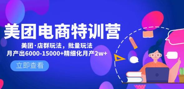 美团电商特训营：美团·店群玩法，无脑铺货月产出6000-15000+精细化月产2w+-润泽资源库