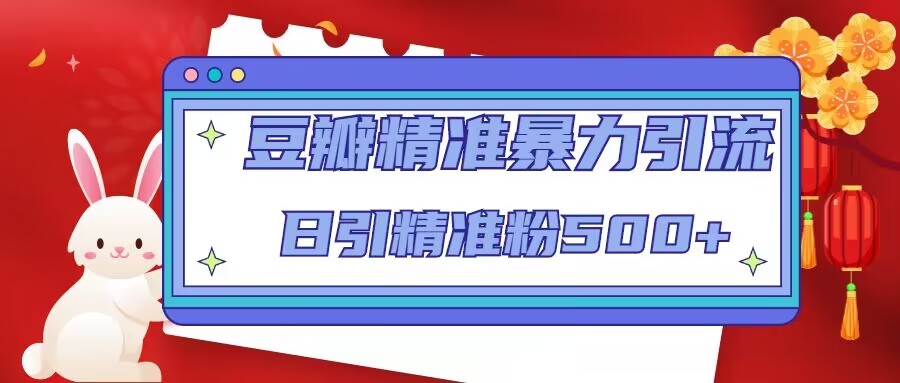 豆瓣精准暴力引流，日引精准粉500+【12课时】-润泽资源库