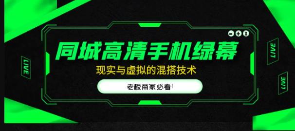 同城高清手机绿幕，直播间现实与虚拟的混搭技术，老板商家必看！-润泽资源库