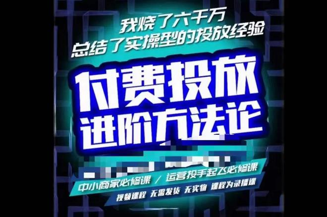 苏酒儿·抖音付费投放进阶课程，烧了六千万总结了实操型投放经验，运营投手起飞必修课-润泽资源库
