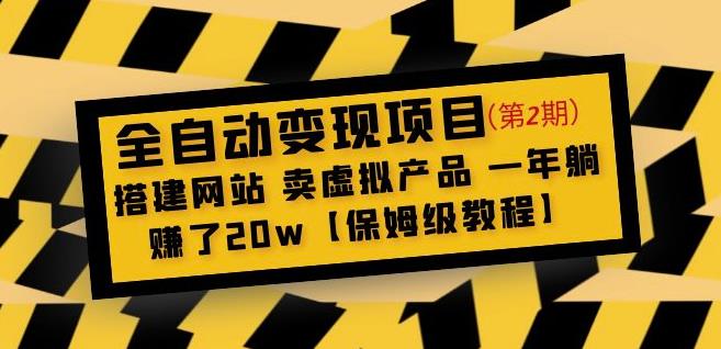 全自动变现项目第2期：搭建网站卖虚拟产品一年躺赚了20w【保姆级教程】-润泽资源库