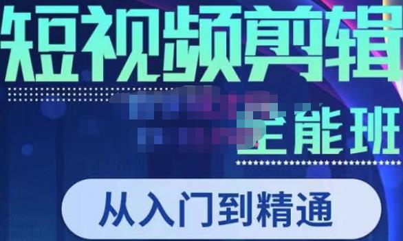 唐宇老师·短视频剪辑（从入门到精通），全面掌握剪辑各种功能，轻而易简剪出大片-润泽资源库