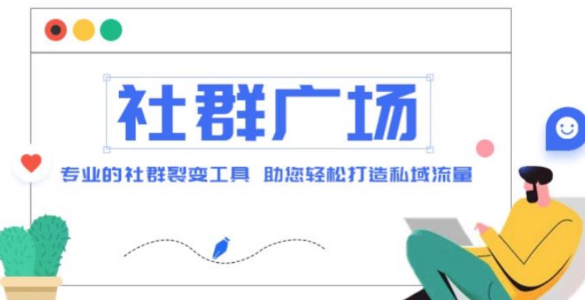 外面收费998的社群广场搭建教程，引流裂变自动化，助您轻松打造私域流量【源码+教程】-润泽资源库
