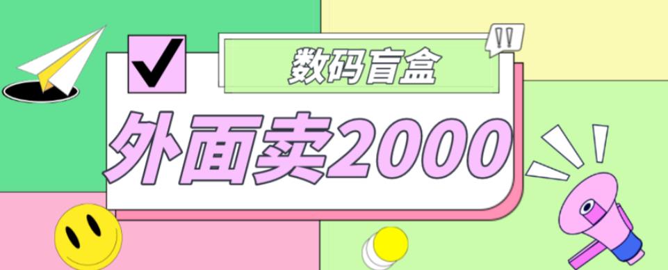 外面卖188抖音最火数码盲盒项目，自己搭建自己玩【全套源码+详细教程】-润泽资源库
