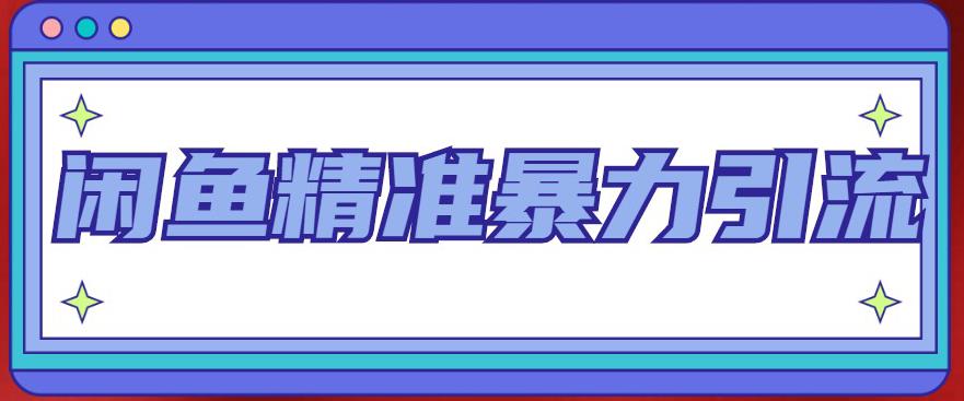 闲鱼精准暴力引流全系列课程，每天被动精准引流100+粉丝-润泽资源库