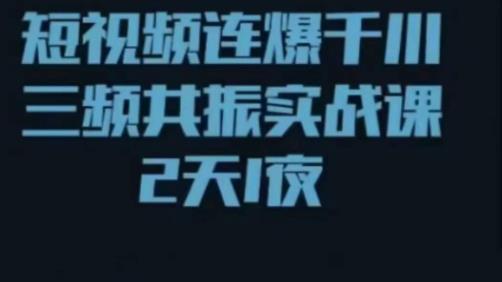 短视频连爆千川三频共振实战课，针对千川如何投放，视频如何打爆专门讲解-润泽资源库