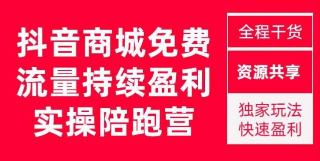 抖音商城搜索持续盈利陪跑成长营，抖音商城搜索从0-1、从1到10的全面解决方案-润泽资源库