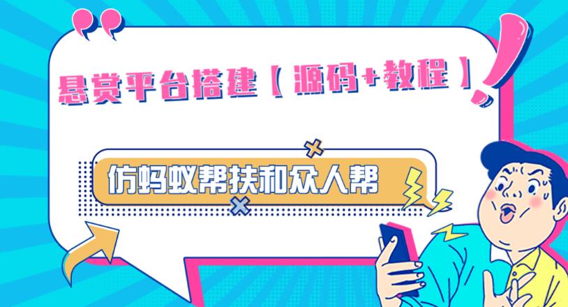 外面卖3000元的悬赏平台9000元源码仿蚂蚁帮扶众人帮等平台，功能齐全【源码+搭建教程】-润泽资源库