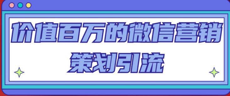 价值百万的微信营销策划引流系列课，每天引流100精准粉-润泽资源库