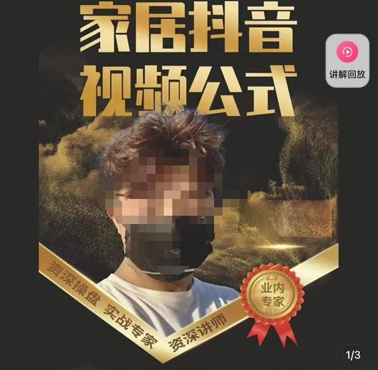 小马传媒·家居抖音视频公式，打造家居自然流量新玩法-润泽资源库