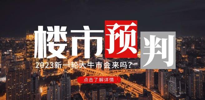 樱桃大房子2023楼市预判：新一轮大牛市会来吗？【付费文章】-润泽资源库