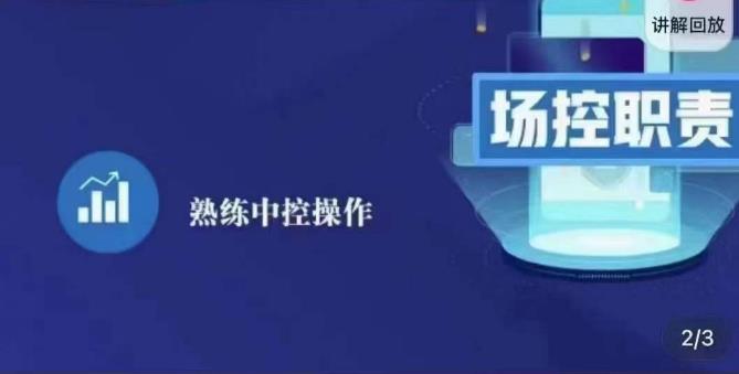 大果录客传媒·金牌直播场控ABC课，场控职责，熟练中控操作-润泽资源库