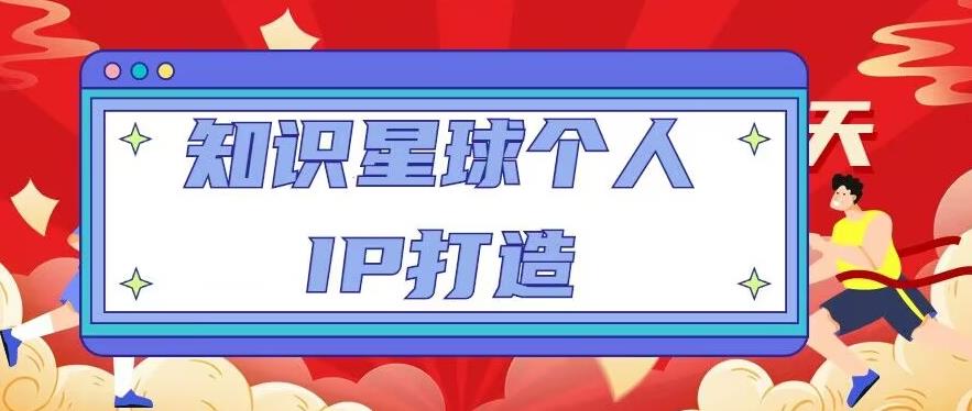 知识星球个人IP打造系列课程，每天引流100精准粉【视频教程】-润泽资源库