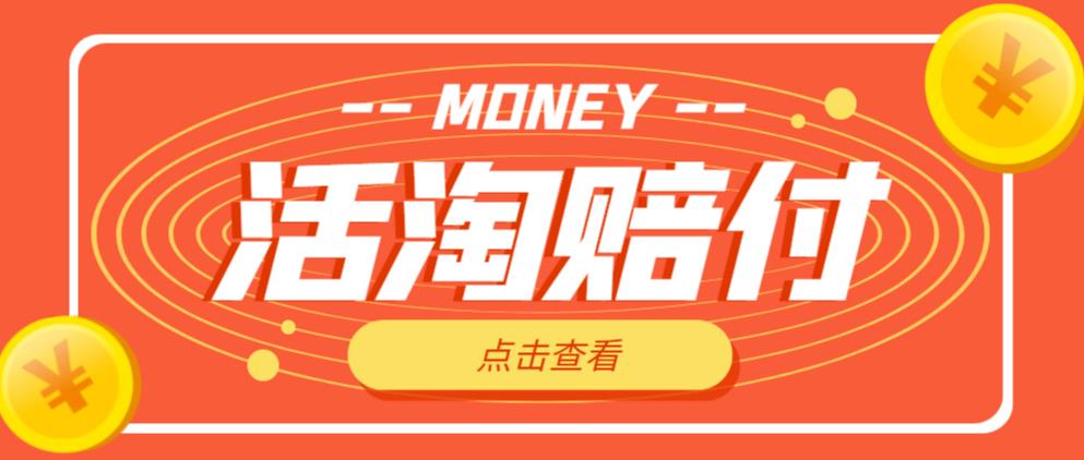 外面收费398的活淘赔付项目，死淘不黑号升级版，单号单次净利润100-300+【详细操作教程】-润泽资源库