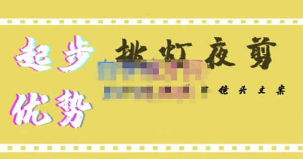 挑灯夜剪·超清影视剪辑，让学习到超越众多创作者的高清制作模式-润泽资源库