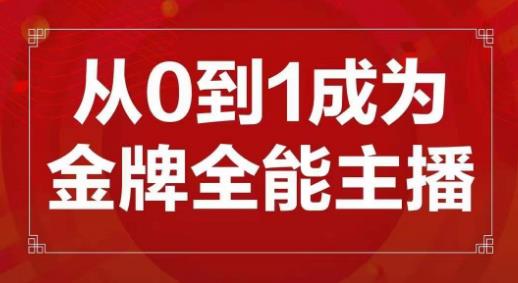 交个朋友主播新课，从0-1成为金牌全能主播，帮你在抖音赚到钱-润泽资源库