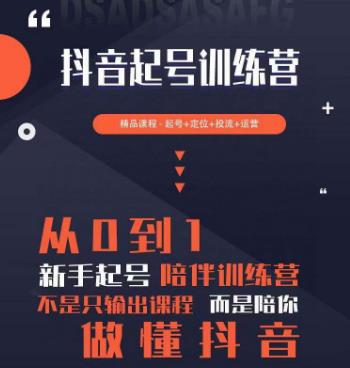 2023超哥抖音短视频起号及差异化定位课，从0到1做会抖音（定位+内容+投流+运营）-润泽资源库