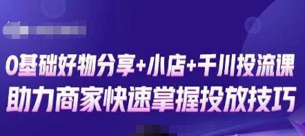 卡思零基础好物分享+抖音小店+千川投流课，0基础快速起号，快速入门抖音投放-润泽资源库