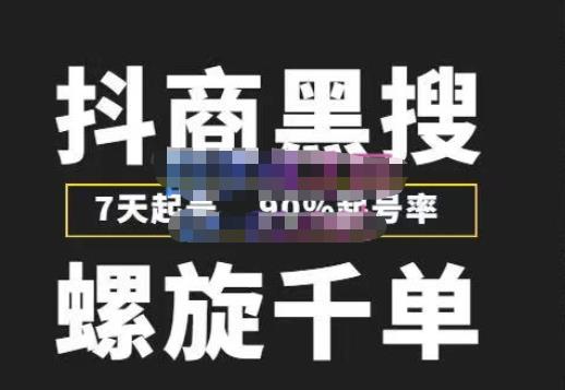 猎人联盟抖商黑搜玩法，螺旋千单，7天起号，90%起号率，100%盈利赚钱-润泽资源库