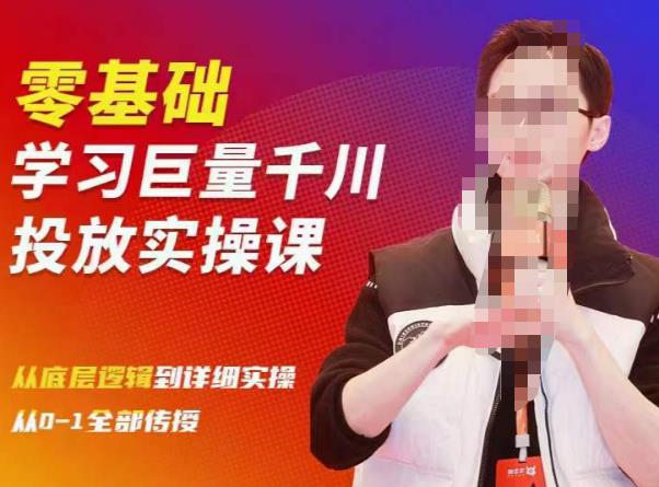 陈大黑牛千川课：零基础学习巨量千川投放实操课，从底层逻辑到详细实操全部传授-润泽资源库