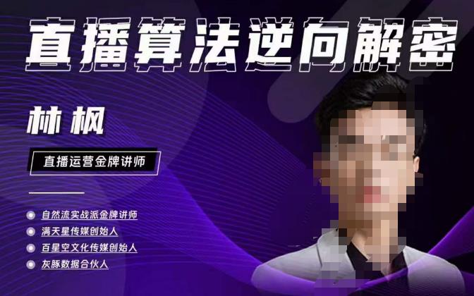 林枫直播算法逆向解密980线上课，选品+建模+老号重启+控流+罗盘分析+小店随心推-润泽资源库