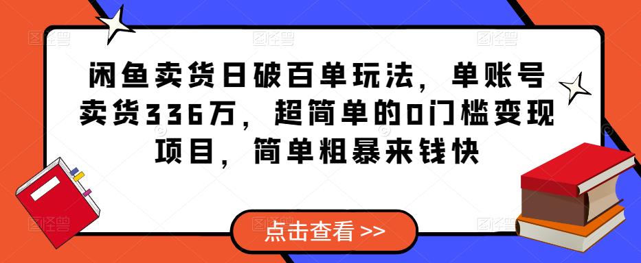 闲鱼卖货日破百单玩法，单账号卖货336万，超简单的0门槛变现项目，简单粗暴来钱快-润泽资源库