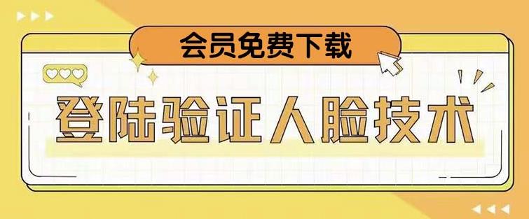 抖音二次登录验证人脸核对，2月更新技术，会员免费下载！-润泽资源库