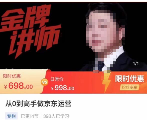 从0到高手做京东运营，从基础到高级，带你玩转京东电商平台-润泽资源库