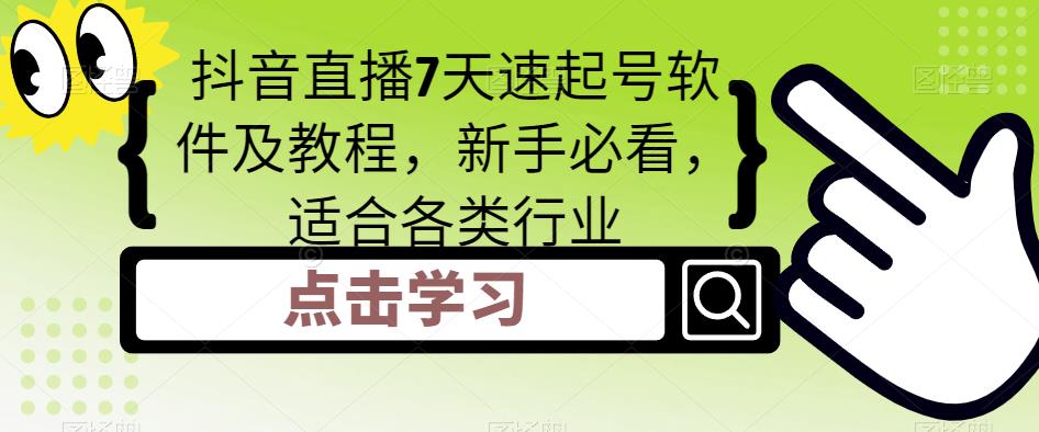 抖音直播7天速起号软件及教程，新手必看，适合各类行业-润泽资源库