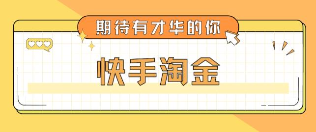 最近爆火1999的快手淘金项目，号称单设备一天100~200+【全套详细玩法教程】-润泽资源库
