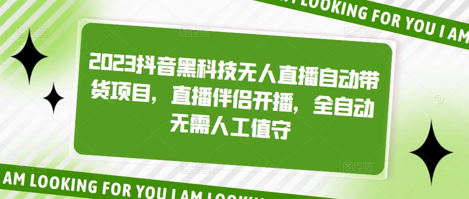 2023抖音黑科技无人直播自动带货项目，直播伴侣开播，全自动无需人工值守-润泽资源库