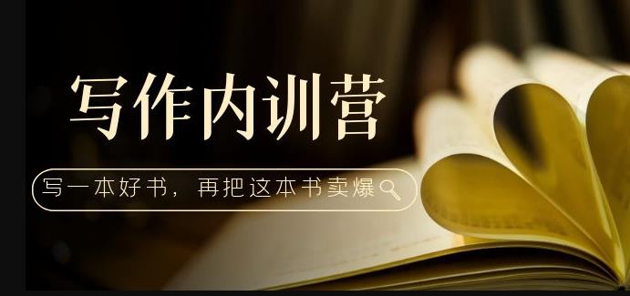 写作内训营：百万级大佬教你如何写一本好书，再把这本书卖爆！-润泽资源库