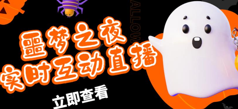 外面收费1980的抖音噩梦之夜直播项目，可虚拟人直播，抖音报白，实时互动直播【软件+详细教程】-润泽资源库