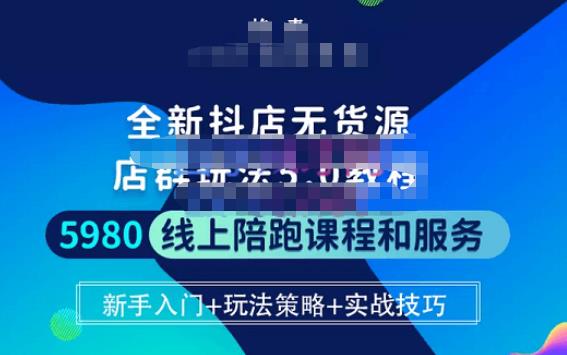 焰麦TNT电商学院·抖店无货源5.0进阶版密训营，小白也能轻松起店运营，让大家少走弯路-润泽资源库