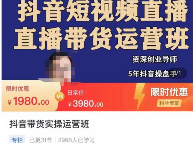 抖音直播带货实操运营班，带货直播间技巧思路，搭建高转化直播间，话术书写及付费技巧-润泽资源库